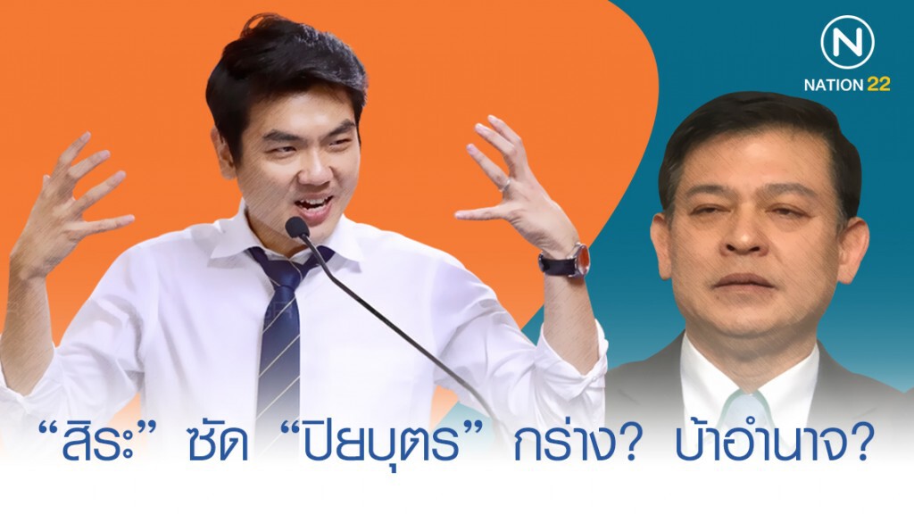"สิระ" ซัด "ปิยบุตร" กร่าง? บ้าอำนาจ? "สิระ" ซัด "ปิยบุตร" กร่าง? บ้าอำนาจ?