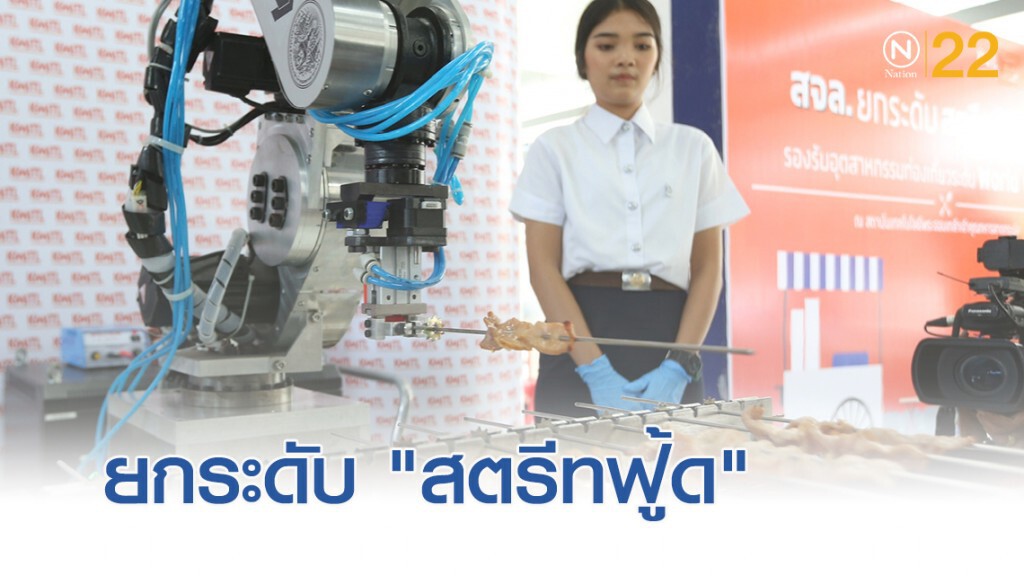 เปิดนวัตกรรม "หุ่นยนต์ปิ้งหมู" ยกระดับความสะอาด "สตรีทฟู้ด"