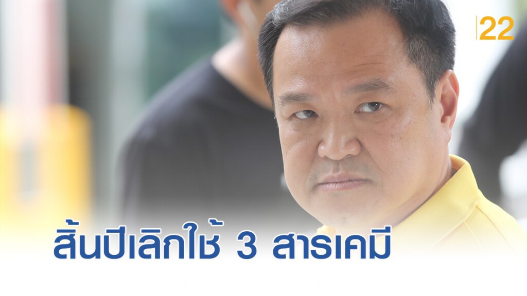 แบน 3 สารพิษ จ่อยกระดับ "อนุทิน" ลั่นสิ้นปีเมืองไทยเลิกใช้ แบน 3 สารพิษ จ่อยกระดับ "อนุทิน" ลั่นสิ้นปีเมืองไทยเลิกใช้