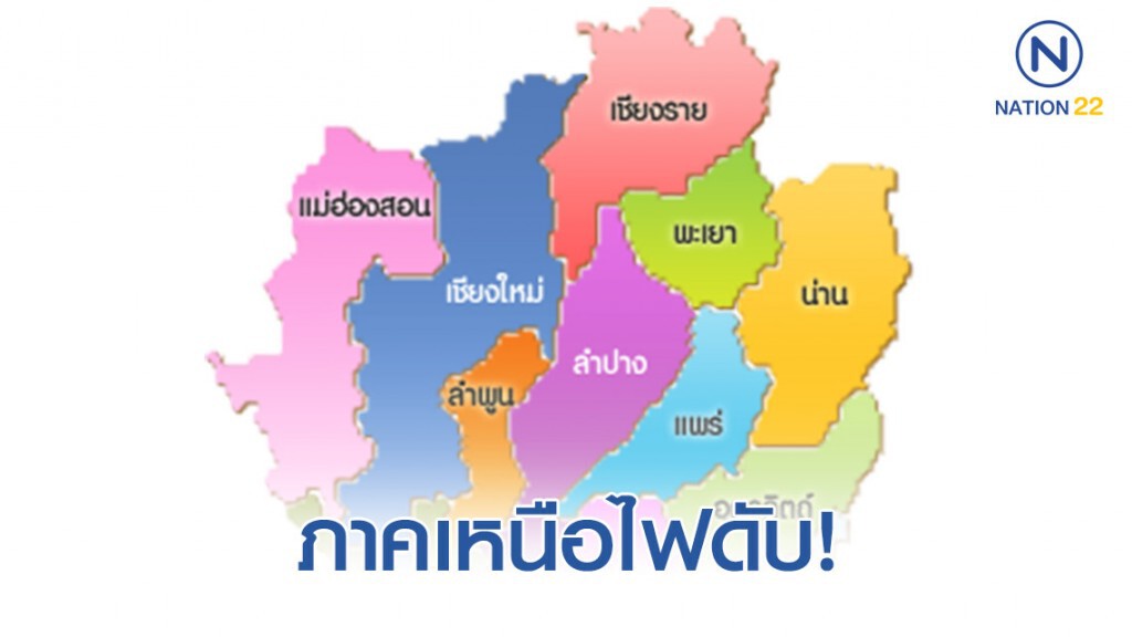 ภาคเหนือไฟดับ! ภาคเหนือไฟดับ!
