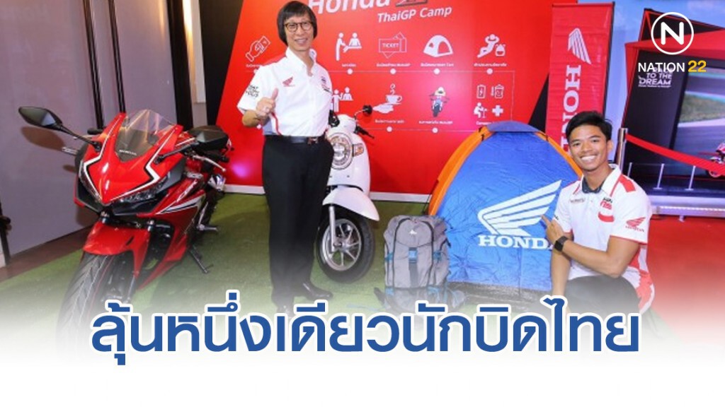 "ฮอนด้า"ลุ้นหนึ่งเดียวไทยผงาดในศึก" โมโตทู"