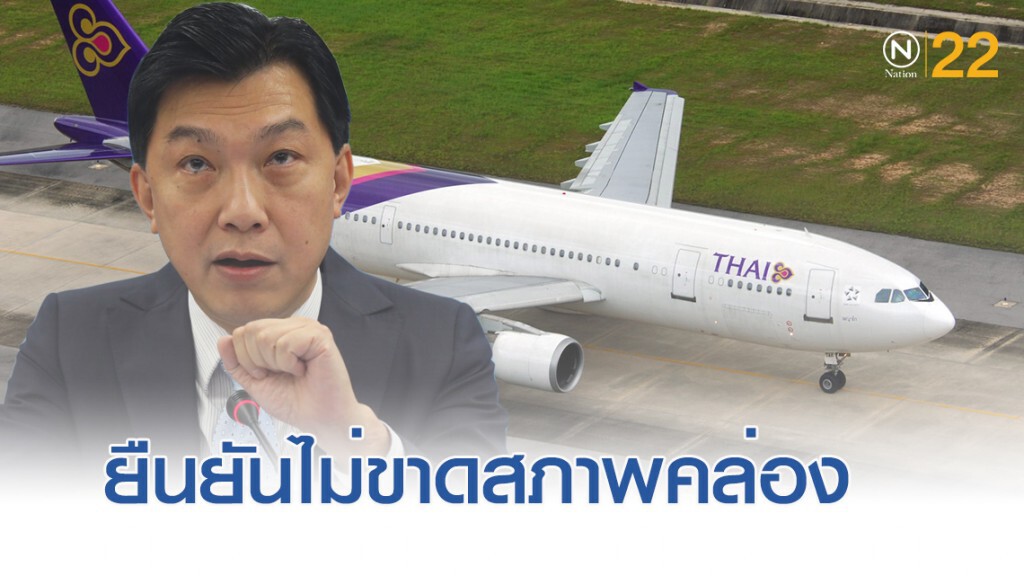การบินไทย...ยืนยันไม่ขาดสภาพคล่อง การบินไทย...ยืนยันไม่ขาดสภาพคล่อง