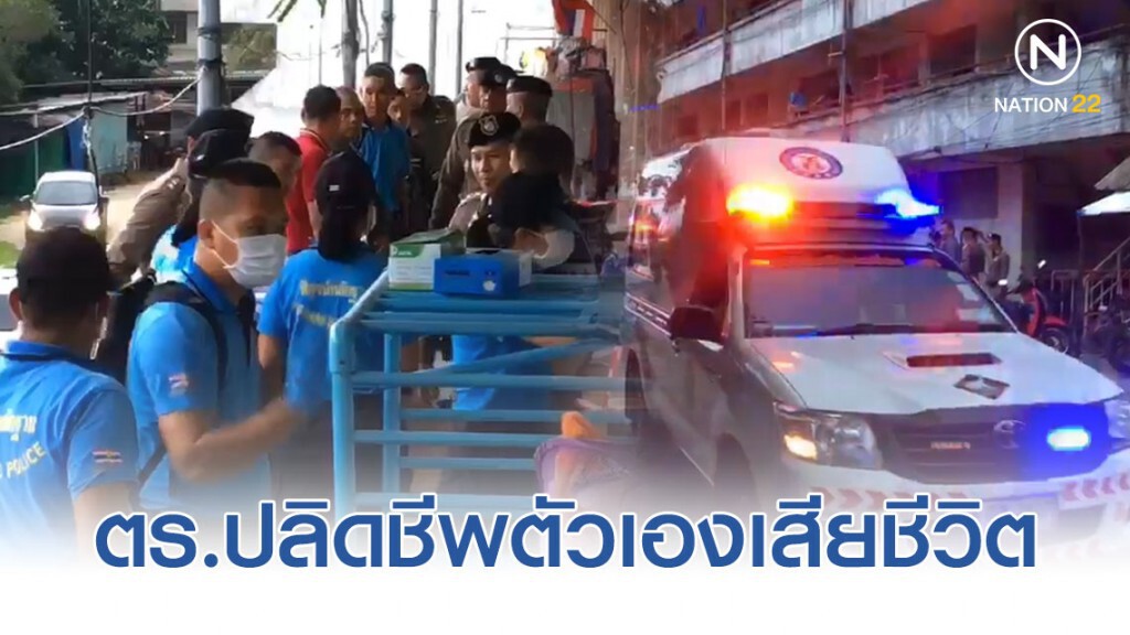 ตำรวจ สภ.เมืองยะลา เครียด ขังตัวอยู่ในห้องก่อนใช้ปืนยาว M4 ปลิดชีพตัวเองเสียชีวิต