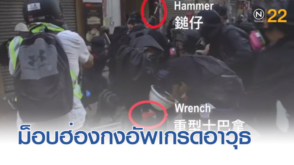 ม็อบฮ่องกงอัพเกรดอาวุธให้มีประสิทธิภาพสูงขึ้น