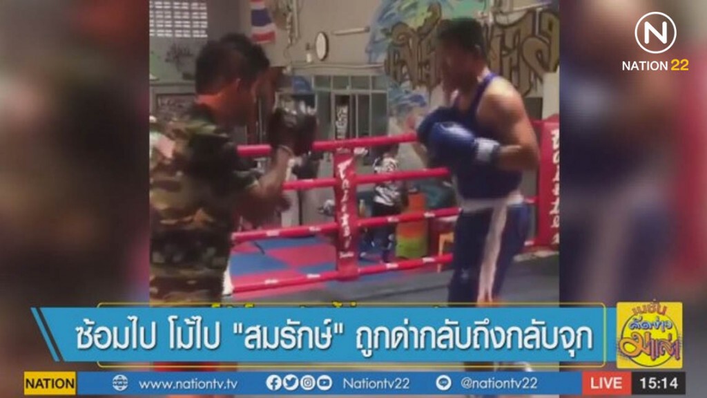 ซ้อมไป โม้ไป "สมรักษ์" ถูกด่ากลับ ถึงกับจุก ซ้อมไป โม้ไป "สมรักษ์" ถูกด่ากลับ ถึงกับจุก