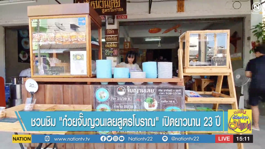ชวนชิม "ก๋วยจั๊บญวณเลย สูตรโบราณ" เปิดยาวนาน 23 ปี