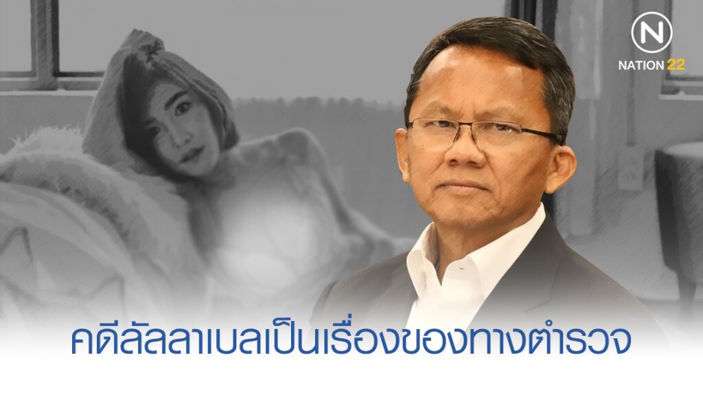 "สมศักดิ์" เผยคดีลัลลาเบลเป็นเรื่องของทางตำรวจ
