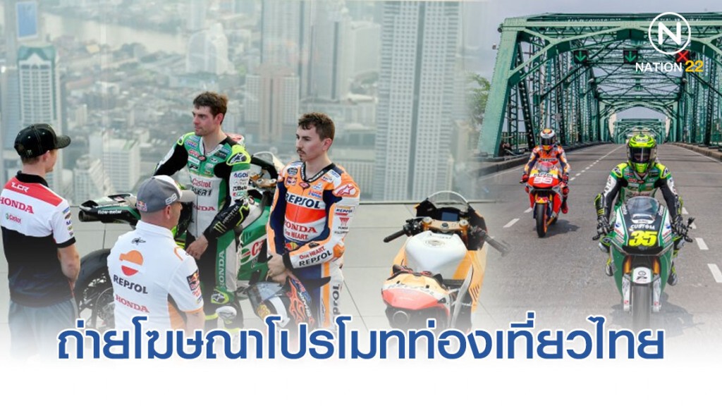 3นักบิด "โมโตจีพี" ถ่ายโฆษณาโปรโมทท่องเที่ยวไทย