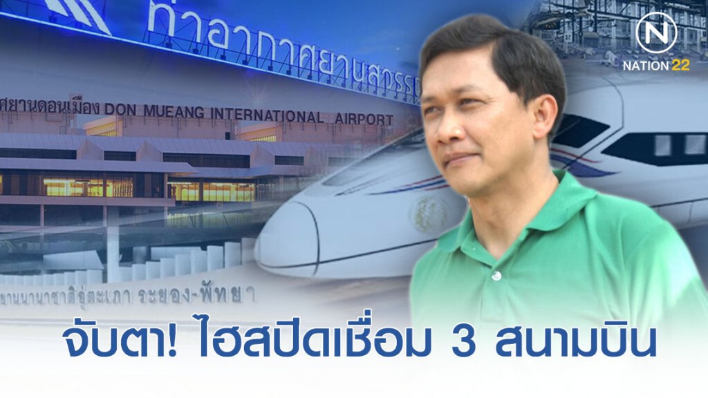 ดร.สามารถ แนะ จับตาไม่กะพริบ! ไฮสปีดเชื่อม 3 สนามบิน ซีพีจะถูกแบล็กลิสต์