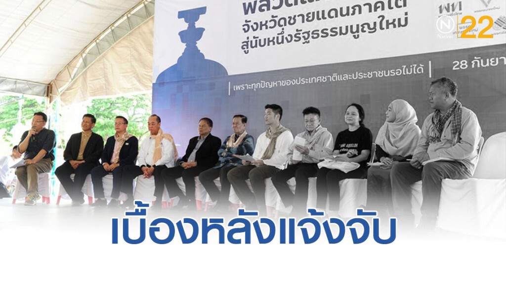 ฝ่ายความมั่นคงเผย เบื้องหลังแจ้งจับ 12 แกนนำฝ่ายค้าน ส่ง จนท.กอ.รมน.อัดคลิป - ถอดเทป บทเสวนา