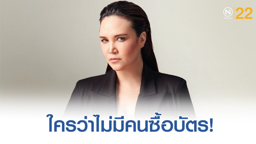 สลัดดราม่า! "ทาทา" ขายบัตรคอนเสิร์ตเกือบเต็มทุกที่นั้ง