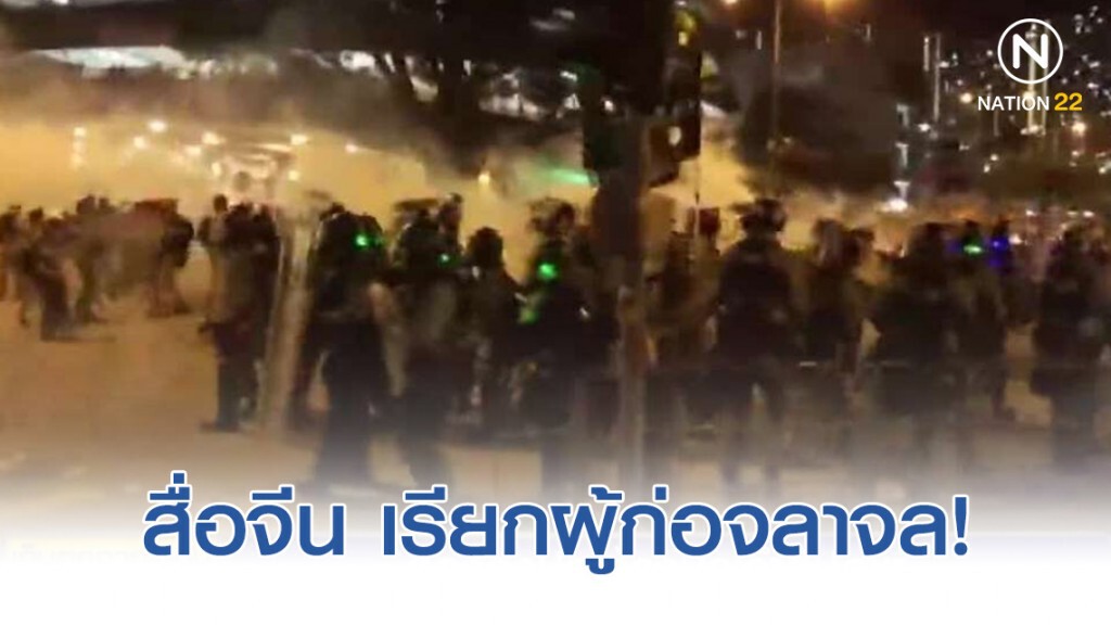 สื่อจีนเรียกกลุ่มผู้ประท้วง ผู้ก่อจลาจล! สื่อจีนเรียกกลุ่มผู้ประท้วง ผู้ก่อจลาจล!