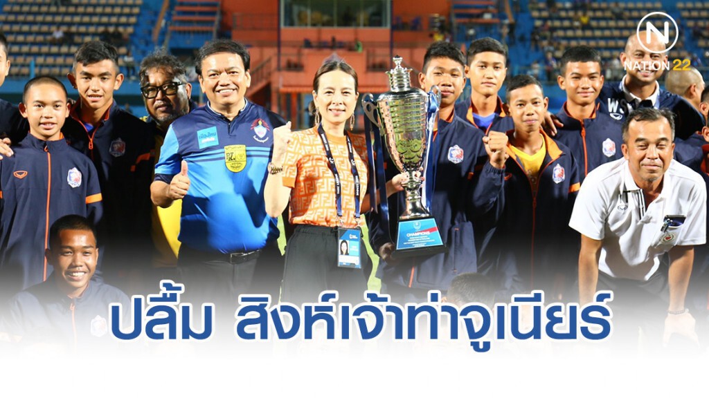 "มาดามแป้ง" เป็นปลื้ม สิงห์เจ้าท่าจูเนียร์ คว้าถ้วยปารีสแซ็ง-แฌร์แม็ง คัพ