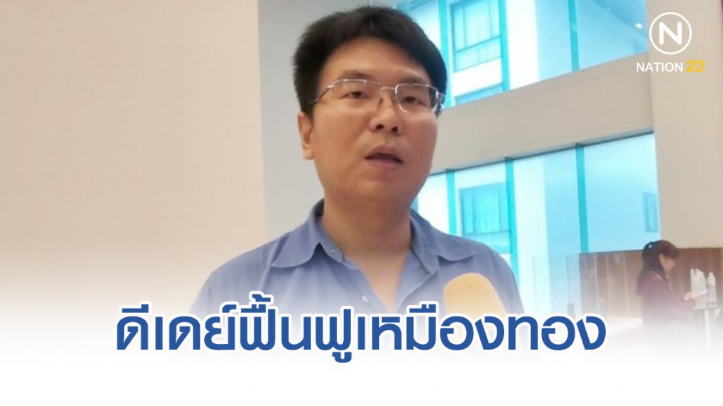 ดีเดย์ฟื้นฟูเหมืองทอง​ จ.เลย ต้นปี 63  คาดใช้งบประมาณ 2-3 พันล้านบาท
