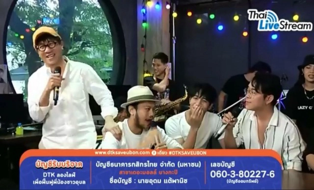 โน้ส อุดม เเละเพื่อนๆไลฟ์สดวันเดียว ยอดบริจาคทะลุล้าน