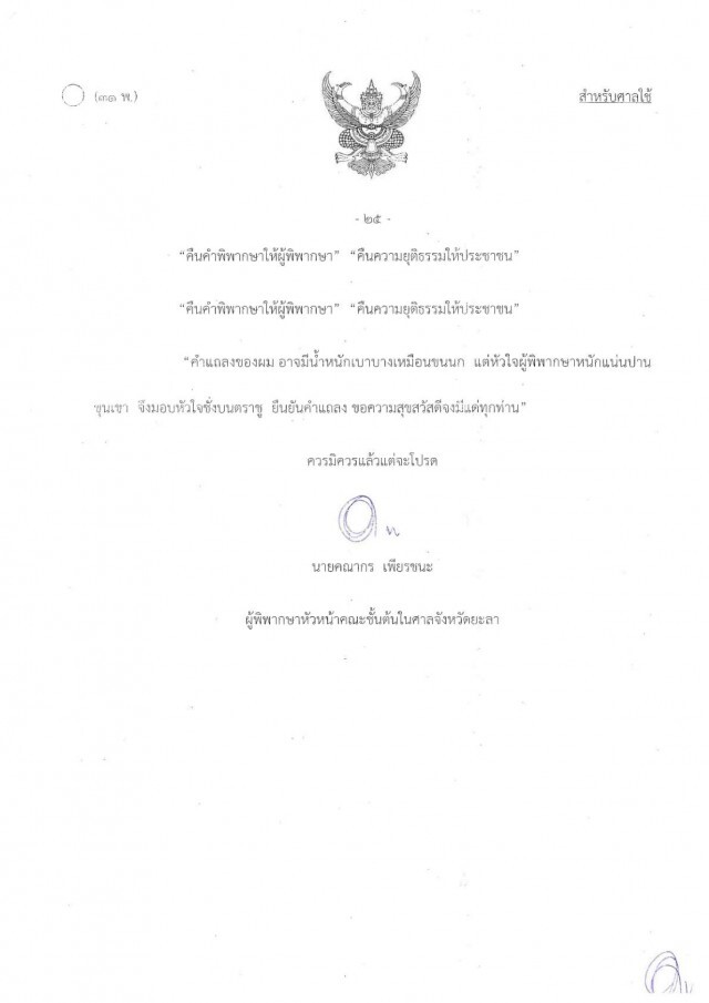 "ประโยคสุดท้าย-ยืนยันคำแถลงการณ์" ของผู้พิพากษายะลาก่อนยิงตัวเองสาหัส