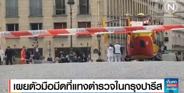 เผยตัวมือมีดที่แทงตำรวจฝรั่งเศสเสียชีวิตแล้ว