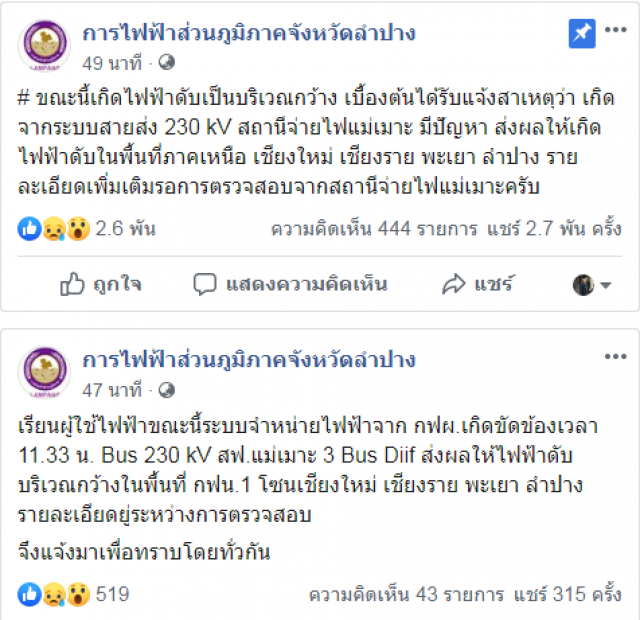 ภาคเหนือไฟดับ!