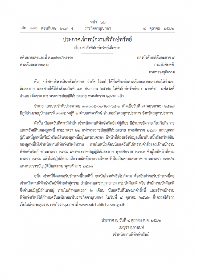 ศาลฯ สั่งพิทักษ์ทรัพย์เด็ดขาด คนนามสกุลดัง "วงศ์สวัสดิ์"