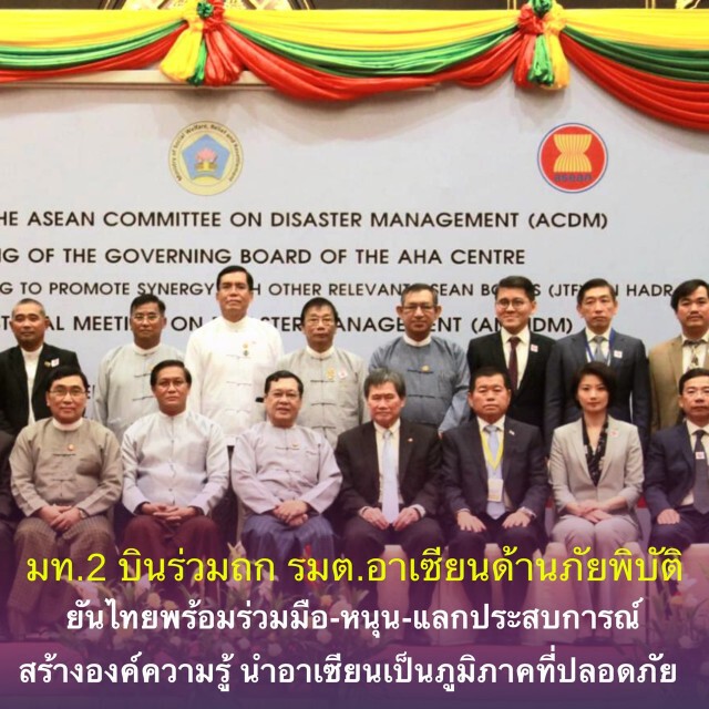 "มท.2"เยือน "เมียนมาร์" ร่วมถกอาเซียน การจัดการด้านภัยพิบัติ
