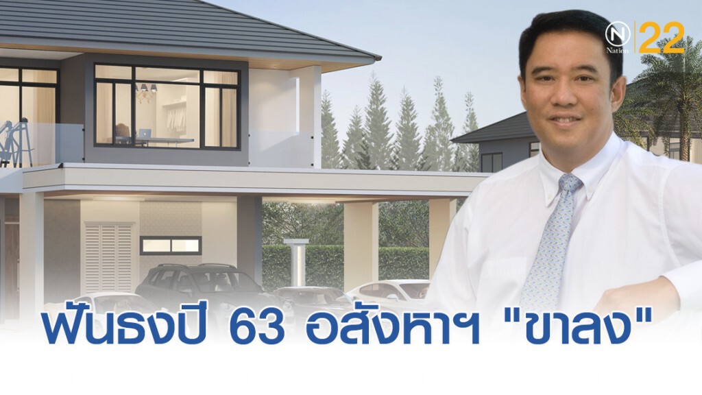 ผู้ประกอบการฟันธงปี 63 อสังหาฯ "ขาลง" ผู้ประกอบการฟันธงปี 63 อสังหาฯ "ขาลง"