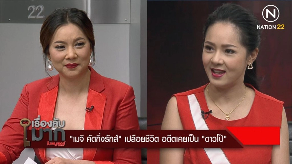 "เมจิ คัคกิ่งรักส์" ย้อนชีวิตสมัยถูกขนานนาม "ดาวโป๊"