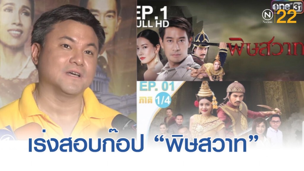 "บอย" เร่งสอบ ละครต่างชาติเหมือน "พิษสวาท" "บอย" เร่งสอบ ละครต่างชาติเหมือน "พิษสวาท"