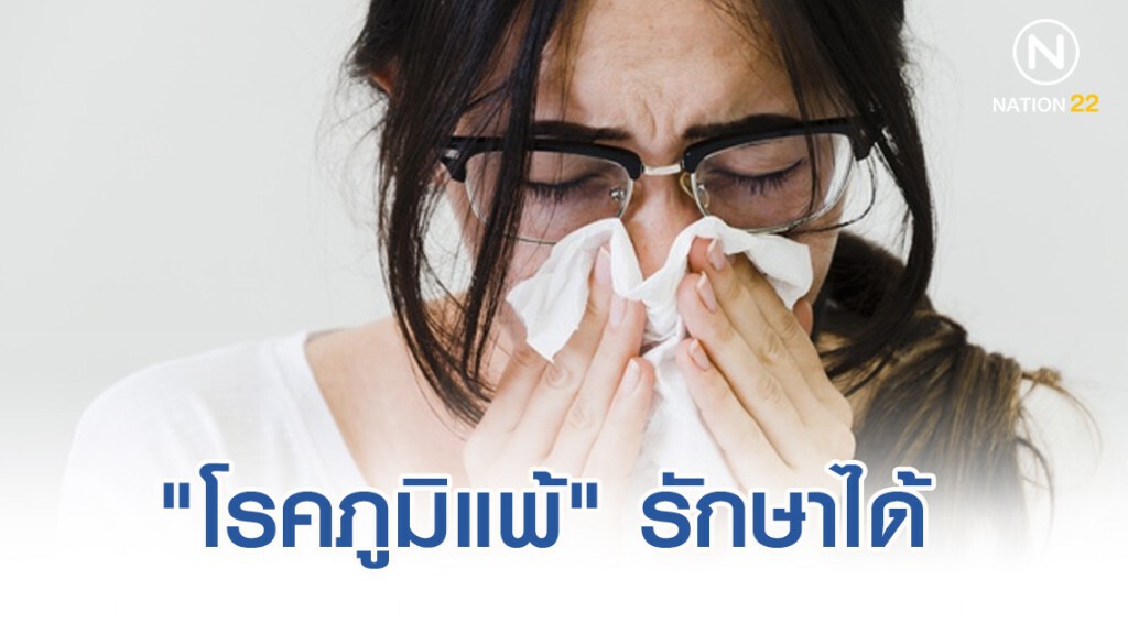 "โรคภูมิแพ้" หายไม่ขาด แต่รักษาให้ดีได้