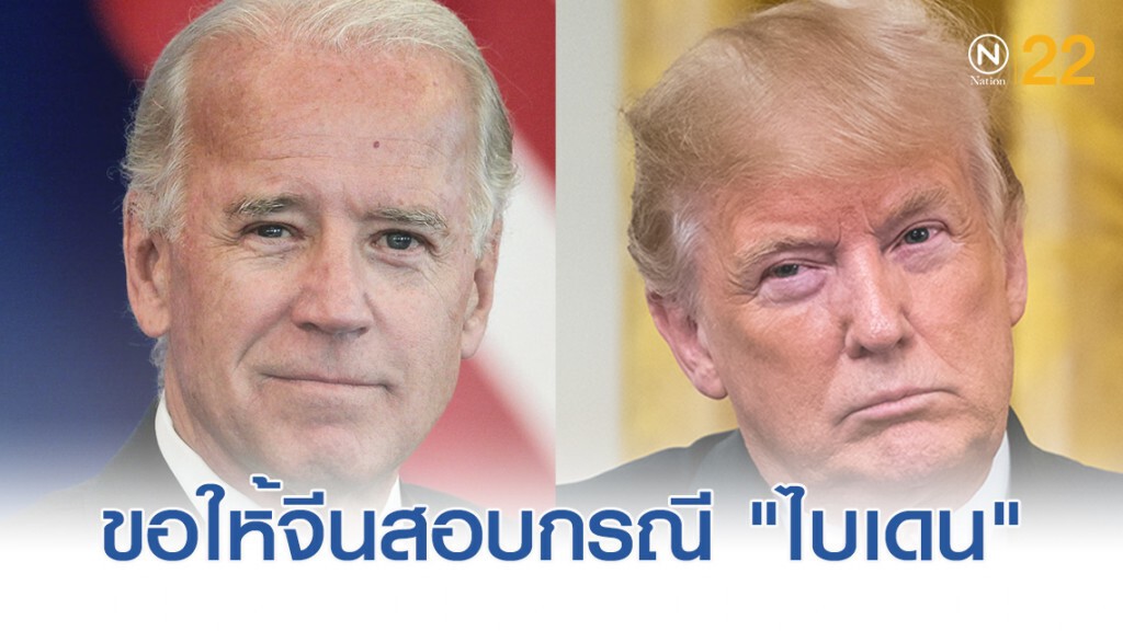 ทรัมป์....ขอให้จีนสอบกรณี "โจ ไบเดน"