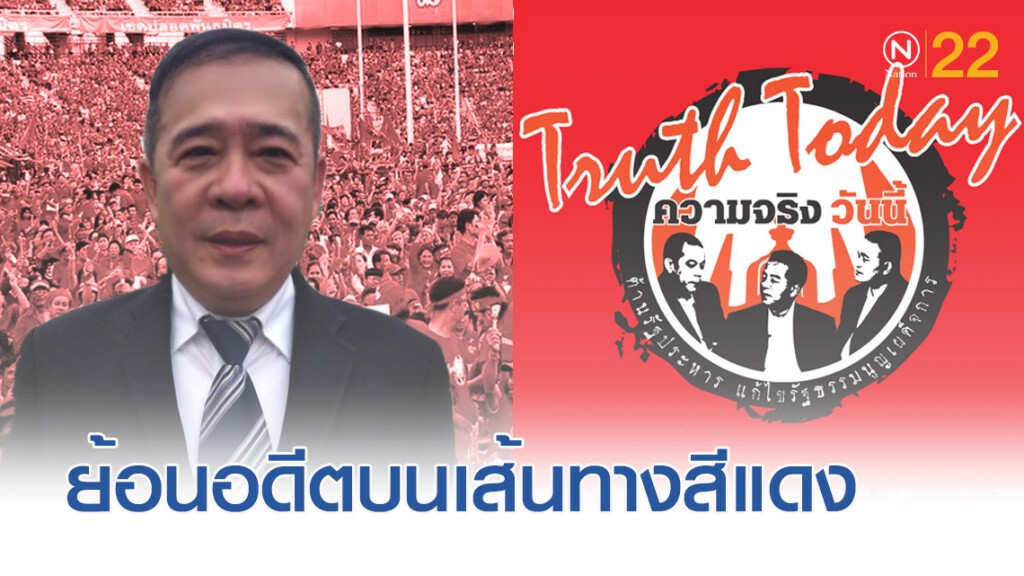 ย้อนอดีต "เฮียหวัง" บนเส้นทางสีแดง