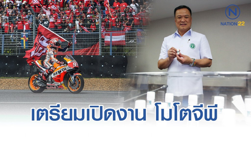 "อนุทิน" เตรียมเปิดงาน-มอบรางวัลนักแข่ง โมโตจีพี 2019