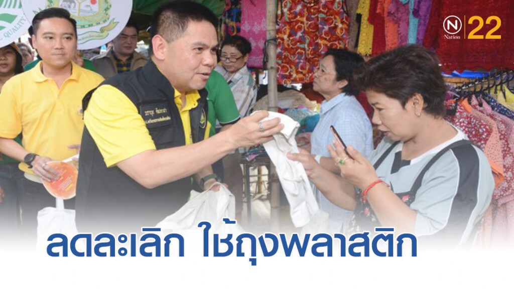 ทส.รณรงค์ "ลดรับ ลดให้ ลดใช้" ถุงพลาสติกหูหิ้ว