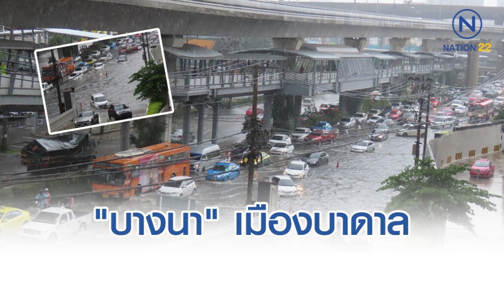 ฝนถล่มกรุง!! เสก "บางนา" เมืองบาดาล