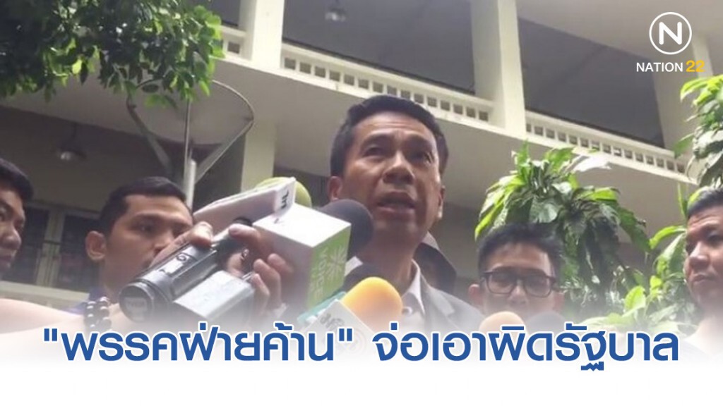 "พรรคฝ่ายค้าน" จ่อเอาผิดรัฐบาล ไม่หนุนศึกษาแก้รธน.