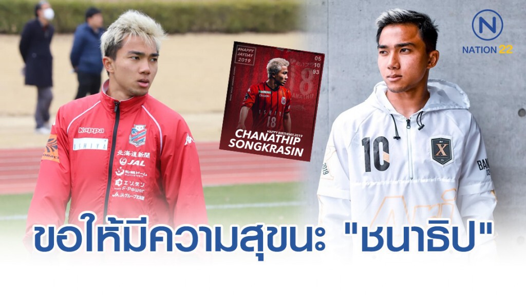 แฟนช้างศึก ร่วมอวยพรวันเกิด "ชนาธิป"