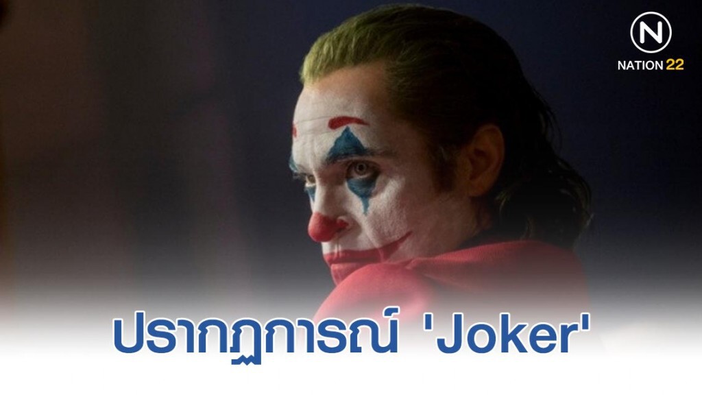 "Joker" กับกระแสในเชิงลบ "Joker" กับกระแสในเชิงลบ