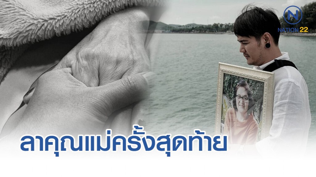 "อ๊อฟ-ปองศักดิ์" โพสต์ลาคุณแม่ ครั้งสุดท้าย