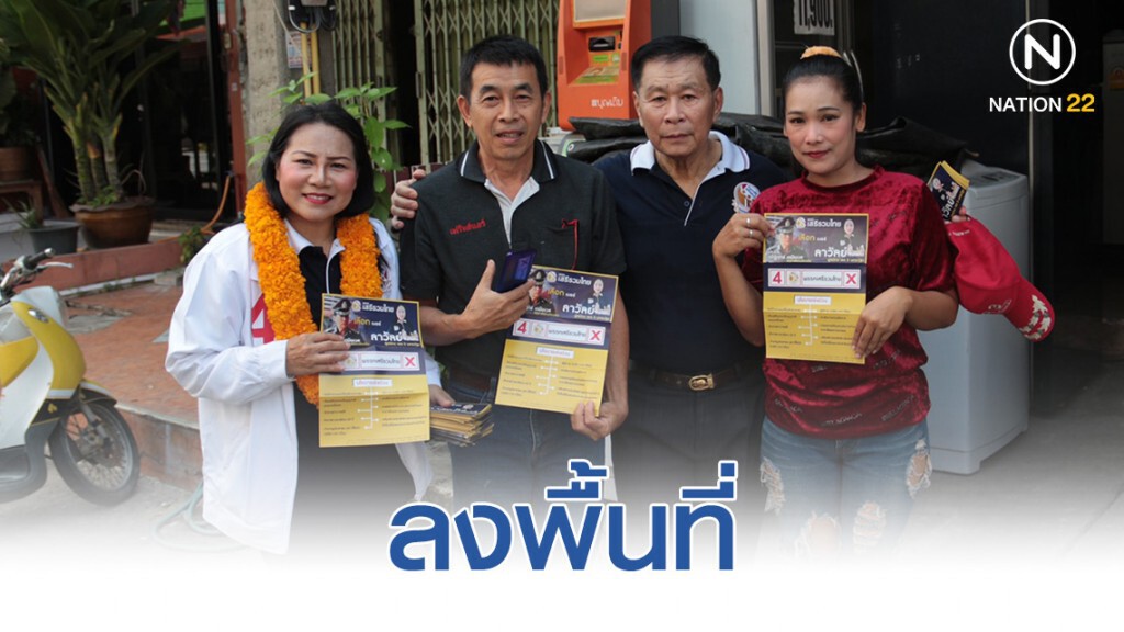 "เสรีรวมไทย" ลงพื้นที่ ขอคะแนนเขต 5 นครปฐม "เสรีรวมไทย" ลงพื้นที่ ขอคะแนนเขต 5 นครปฐม