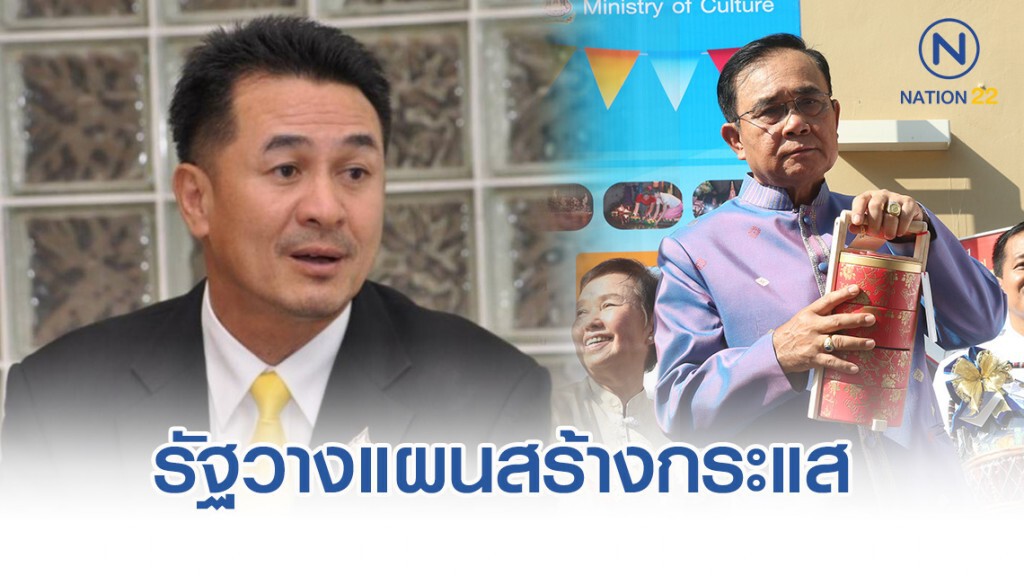 "ชลน่าน"เชื่อรัฐวางแผนสร้างกระแสทำสืบทอดอำนาจยาว20 ปี ส่งต่ออำนาจผ่านกอ.รมน.