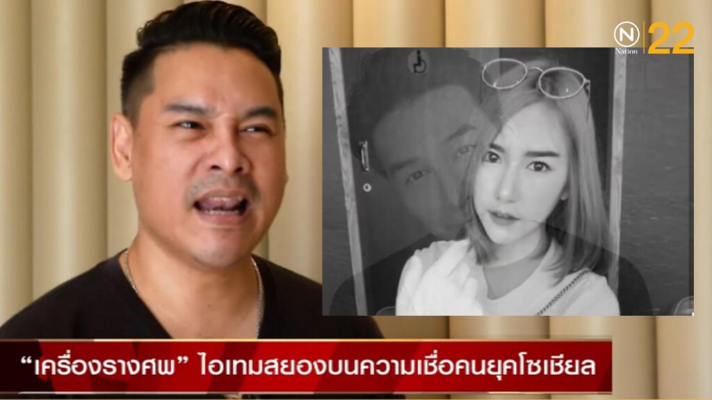 "เหม-เบล" ควันหลงการตายกับไสยศาสตร์เชิงพาณิชย์