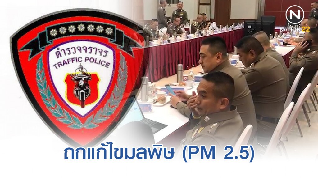 รอง ผบ.ตร. ถกแก้ไขมลพิษ (PM 2.5) สั่งจราจรกวดขันจับรถควันดำ