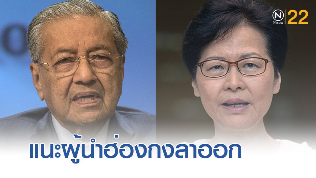 ผู้นำมาเลเซีย แนะ "แคร์รี หล่ำ" ควรลาออก เพื่อคลี่คลายสถานการณ์