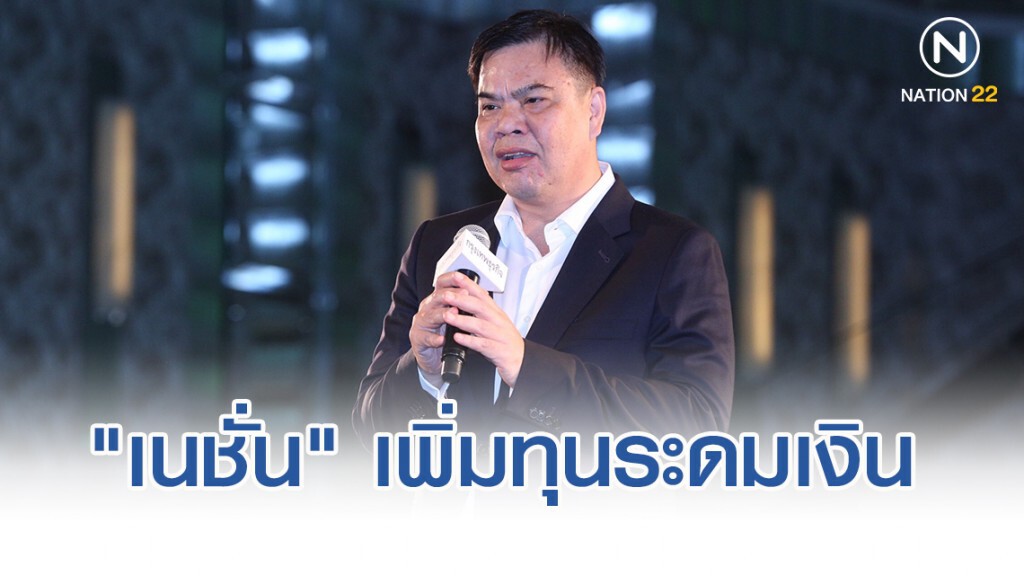"เนชั่น" เพิ่มทุนระดมเงิน 813 ล้านบาท ขยายธุรกิจ-ลดหนี้