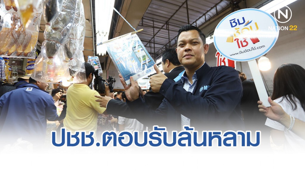 ธนกร เผยประชาชนตอบรับ"ชิม ช้อป ใช้"ล้นหลาม
