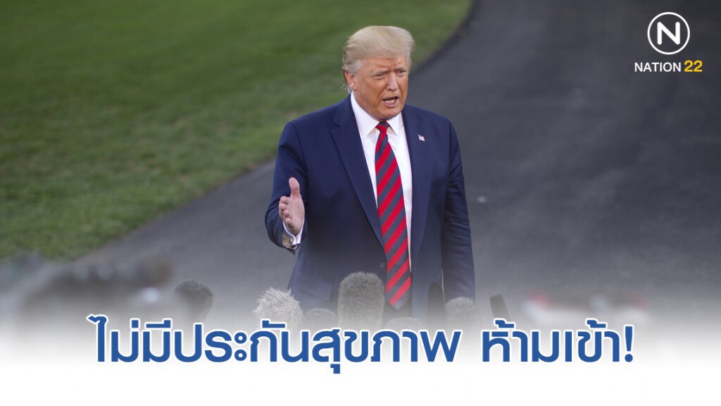 ผู้อพยพไม่มีประกันสุขภาพ "ทรัมป์" ห้ามเข้า "สหรัฐฯ"