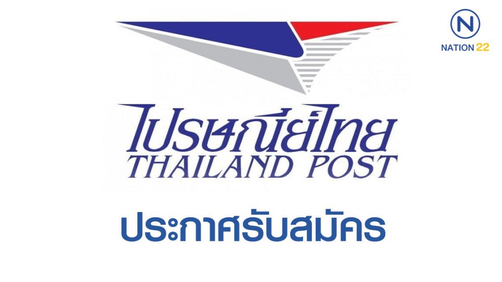 ไปรษณีย์ไทย ประกาศรับสมัครบุคคลเพื่อคัดเลือก ตำแหน่งกรรมการผู้จัดการใหญ่