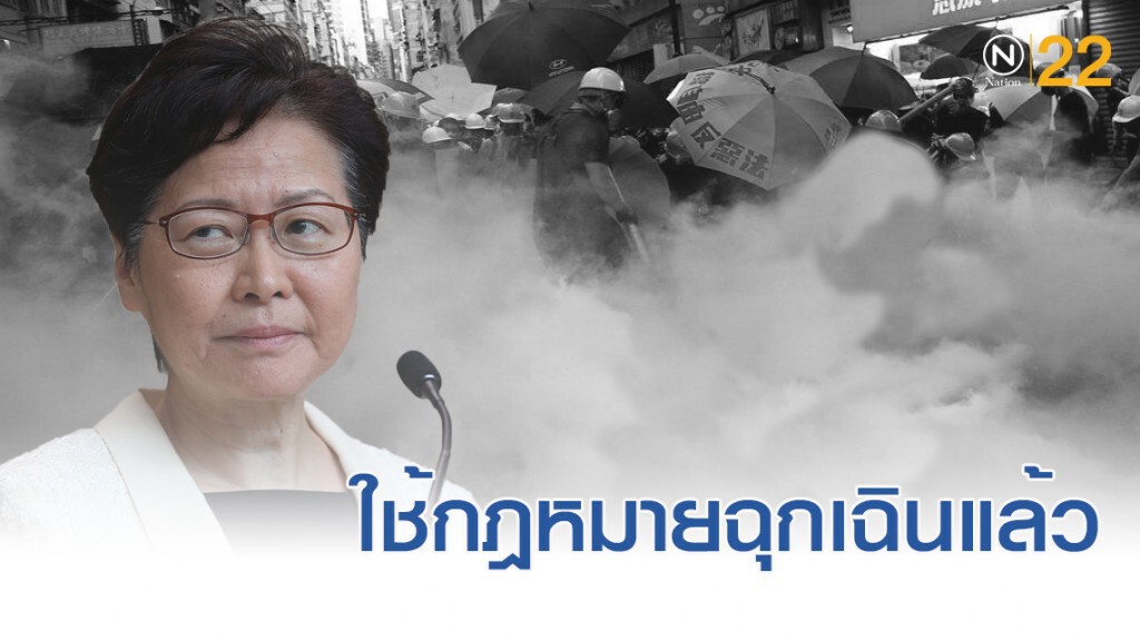 ฮ่องกงงัดกฎหมายฉุกเฉินจัดการม็อบ เป็นครั้งแรกในรอบ 52 ปี