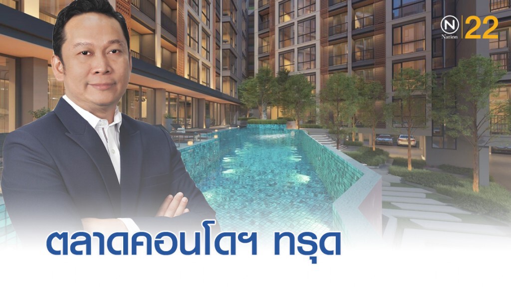 ตลาดคอนโดมิเนียมทรุด กว่า 40,000 ยูนิต รอขาย