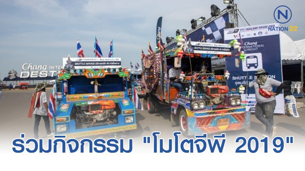 แฟนความเร็วมุ่งสนามช้างอินเตอร์ฯร่วมกิจกรรม "โมโตจีพี 2019"