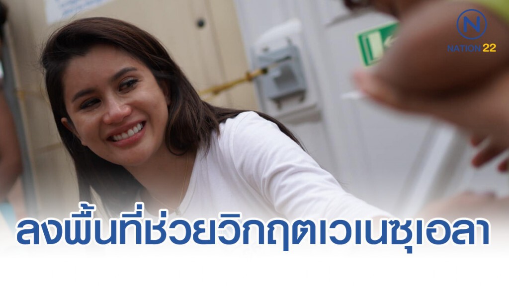 "ปู-ไปรยา" ทูตUNHCR ลงพื้นที่ช่วยวิกฤตเวเนซุเอลา